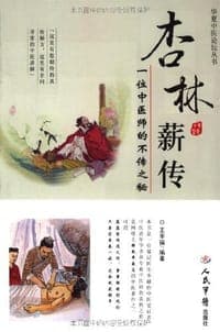 杏林薪传