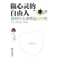 做心灵的自由人