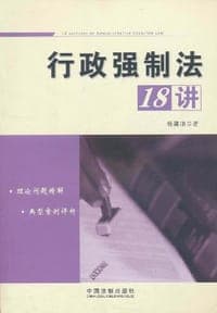 行政强制法18讲