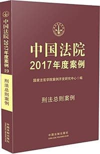 中国法院2017年度案例（刑法总则案例）