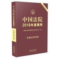 中国法院2018年度案例·买卖合同纠纷