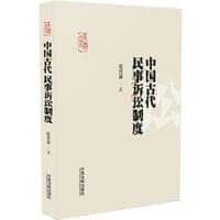 中国古代民事诉讼制度