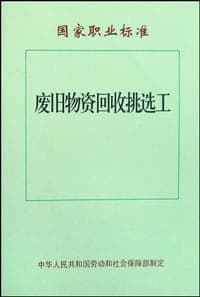废旧物资回收挑选工/国家职业标准