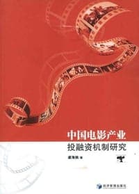 中国电影产业投融资机制研究
