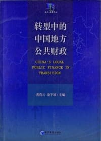 转型中的中国地方公共财政