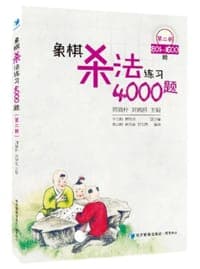 象棋杀法练习4000题（第二册，801～1600题）/周晓朴、刘锦祺 主编