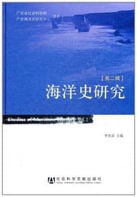 海洋史研究（第二辑）