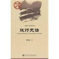 旅行史话
