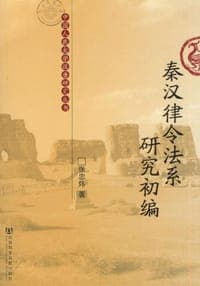 秦汉律令法系研究初编
