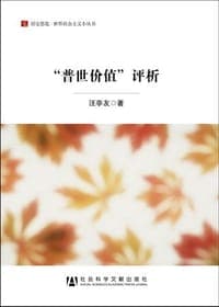"普世价值"评析