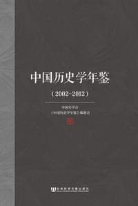 中国历史学年鉴（2002～2012）