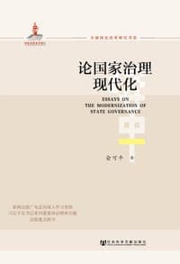 论国家治理现代化