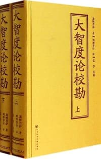 大智度论校勘