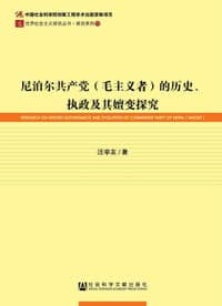 尼泊尔共产党（毛主义者）的历史、执政及其嬗变探究