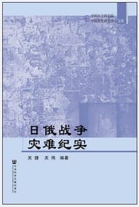 日俄战争灾难纪实