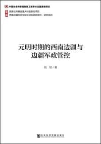 元明时期的西南边疆与边疆军政管控