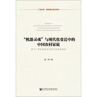“机器灵魂”与现代化变迁中的中国农村家庭