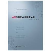 中国与周边中等国家关系
