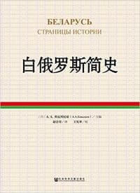 白俄罗斯简史
