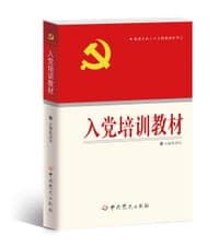 入党培训教材