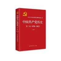 中国共产党历史　第三卷（1978—2012）上册（平装）