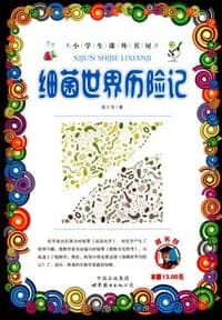 细菌世界历险记/小学生课外书屋