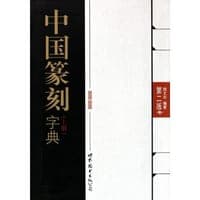 中国篆刻字典