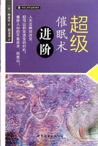 超级催眠术进阶