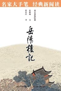 岳阳楼记