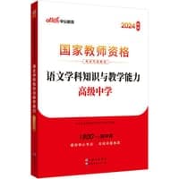 2024国家教师资格考试专用教材语文学科知识与教学能力（高级中学）