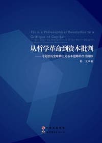 从哲学革命到资本批判