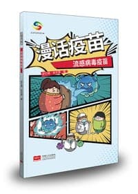 漫话疫苗——流感病毒疫苗
