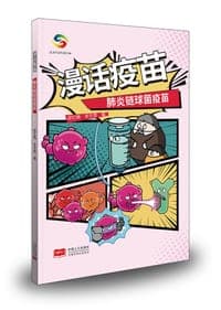 漫话疫苗——肺炎链球菌疫苗