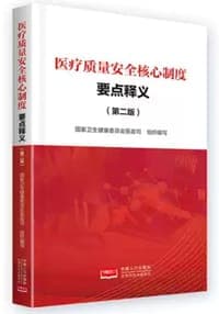 医疗质量安全核心制度要点释义：第二版