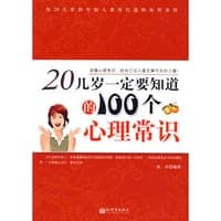20几岁一定要知道的100个心理常识