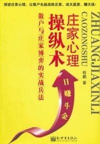庄家心里操纵术