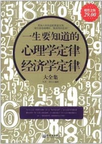 超值金版-一生要知道的心理学定律、经济学定律大全集