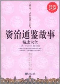 资治通鉴故事精选大全