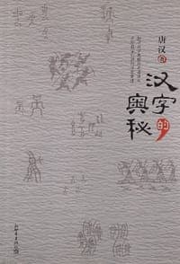 汉字的奥秘