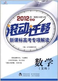 2012高考第二轮抢进行时·滚动迁移新课标高考专项解读