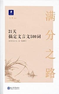 满分之路·21天搞定文言文500词