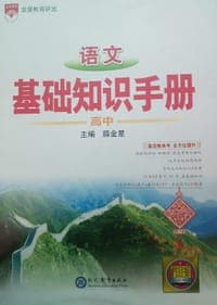 高中语文基础知识手册