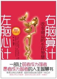 左脑心计 右脑算计