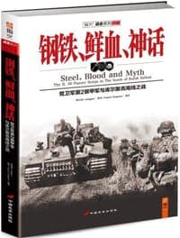 钢铁、鲜血、神话