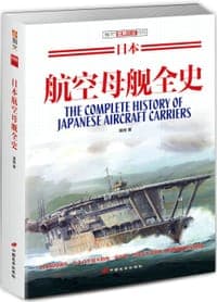 日本航空母舰全史