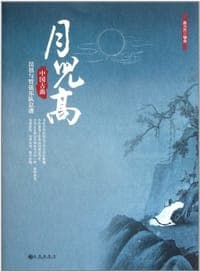 月儿高
