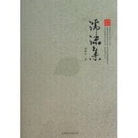 濡沫集