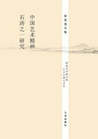 中国艺术精神•石涛之一研究