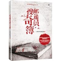 邮递员搜奇簿