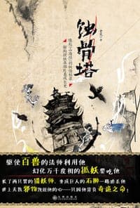 蚀骨塔